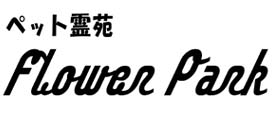 ペット霊苑 フラワーパーク